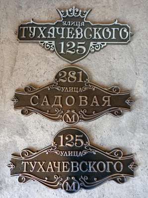 Металические знаки, таблички в Невинномысске