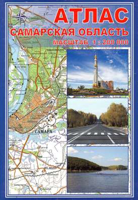 Карты и атласы Самарской области в Самаре фото 9