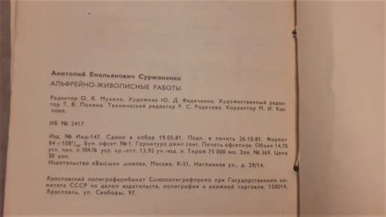 Учебник Альфрейно-живописные работы. Суржаненко А. Е. СССР
