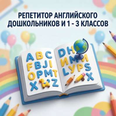 Репетитор для детей 6-9 лет