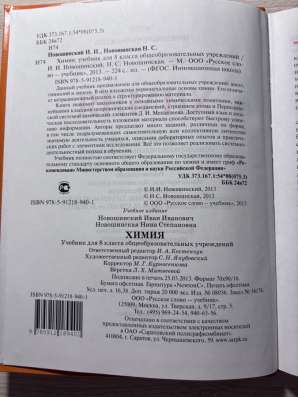 Новошинский учебник по химии 8 класс в Краснодаре фото 8