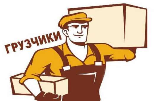 Услуги Грузчиков Киев-Область 24\7