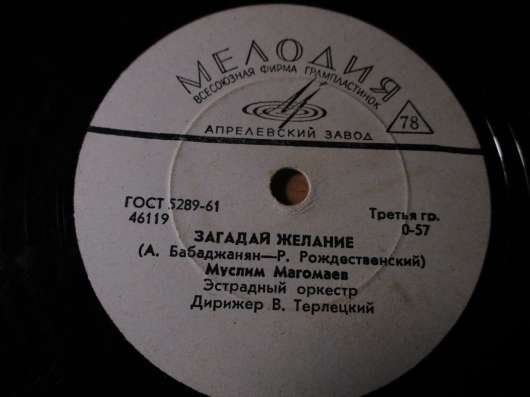 Муслим Магомаев грампластинка 78 об в Коломне