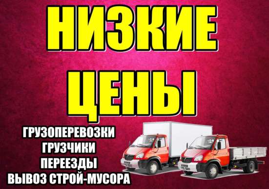 Грузчики Вывоз мусора Переезды в Дзержинске
