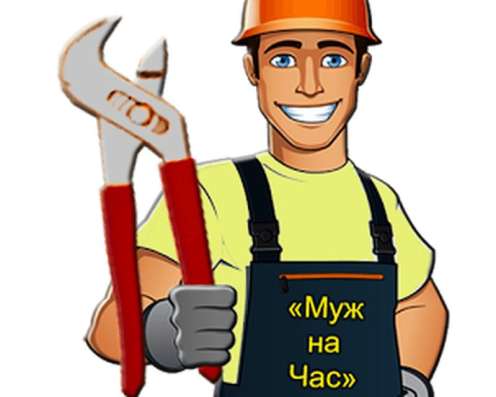 Муж на час