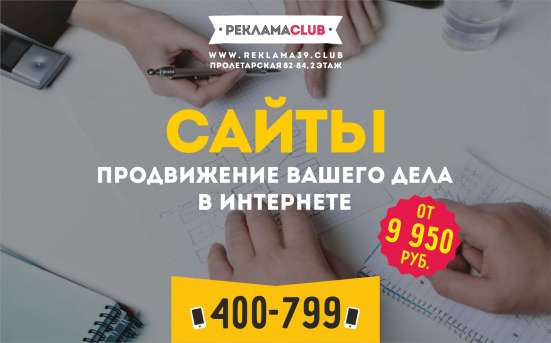 Любая реклама в Калининграде