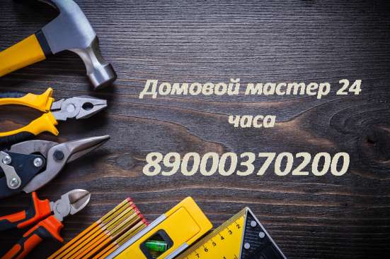 Домовой мастер 24 часа