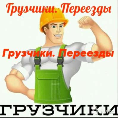 Грузчики. Грузоперевозки