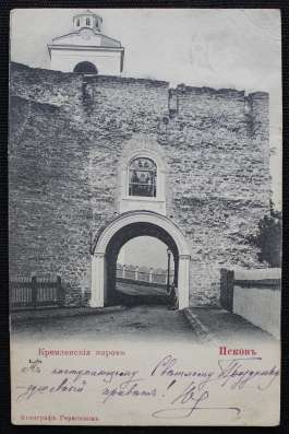 Открытое письмо «Псковъ. Кремлевскiя Ворота». Конец XIX в