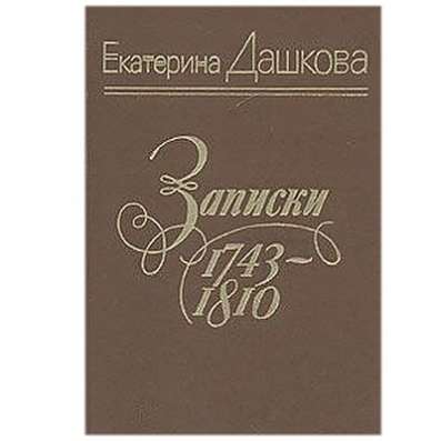 Записки Екатерины Дашковой