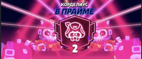 2 прайм