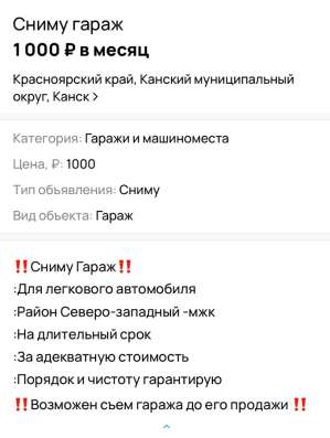 ‼️Сниму Гараж‼️ в Канске