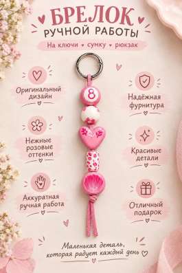 Брелок на сумку в Барнауле фото 4