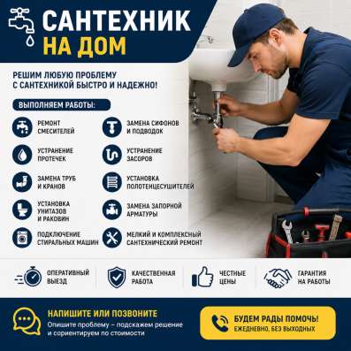 Сантехник на выезд