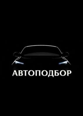 Автоподбор