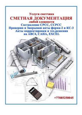 Услуги сметчика