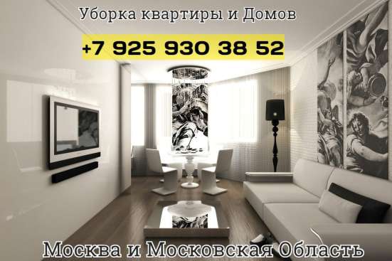 Уборка квартиры Москва и Московская область
