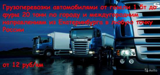 Грузоперевозки от газели до фуры