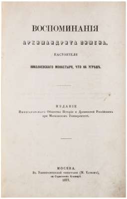 Воспоминания архимандрита Пимена. Москва, 1877 г в Санкт-Петербурге фото 24