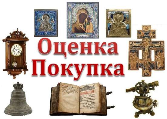 Куплю Антиквариат дорого
