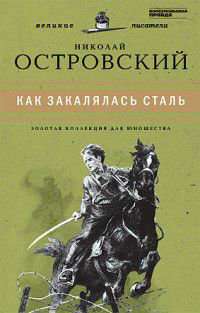 Как закалялась сталь.