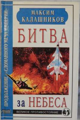 Битва за небеса