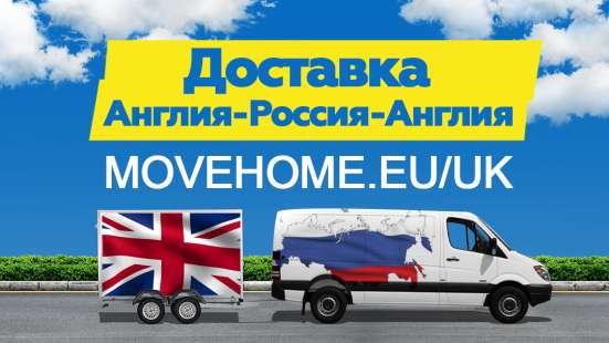 Доставка грузов в Англию и в Россию Компания