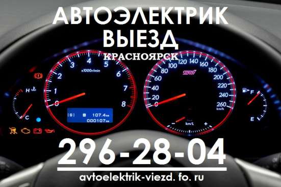 Автоэлектрик Выезд Красноярск в Красноярске фото 21