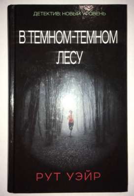 Книга В темном-темном лесу