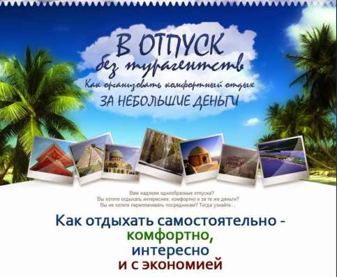 Отели 300 000 в 160 стран, авиабилеты от 920 авиакомпаний