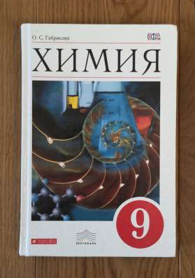 Учебник по химии, 9 класс