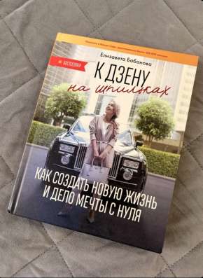 К дзену на шпильках