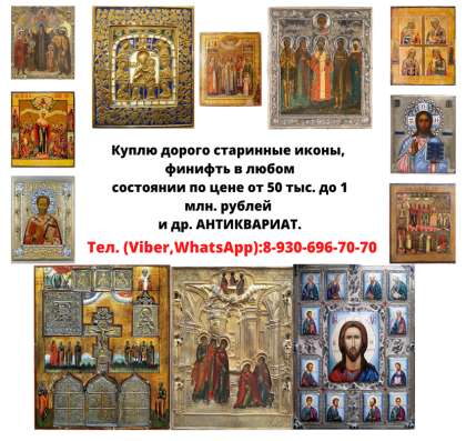 Куплю старинные иконы дорого в Ростове-на-Дону фото 17