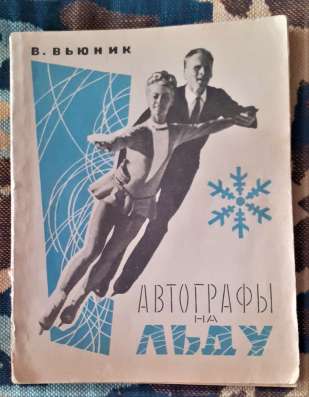 Вьюник. Автографы на льду. 1968г