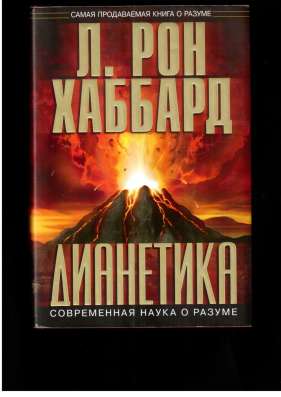 Книга - " ДИАНЕТИКА"