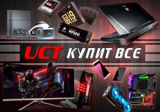 Скупаем компьютеры в любом количестве UCT