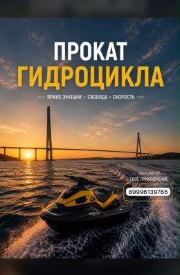 Аренда гидроцикла