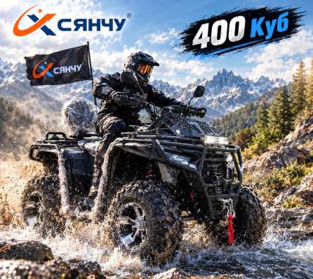 Квадроцикл 400Куб в Москве фото 6