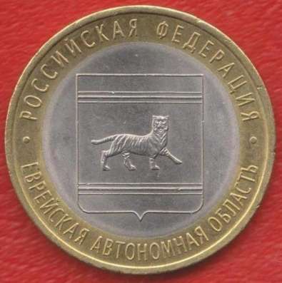 10 рублей 2009 СПМД Еврейская автономная область в Орле фото 4