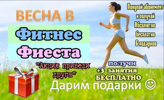 Подарки от "ФитнесФиеста" в Абакане