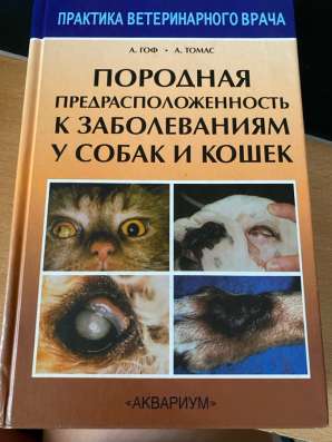 Продам книги по ветеринарии в Братске фото 14