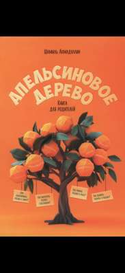 Книга апельсиновое дерево