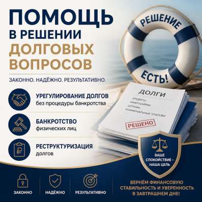 Помощь в решении долговых вопросов