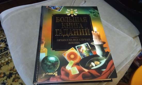 Большая книга гаданий ( 2005 )