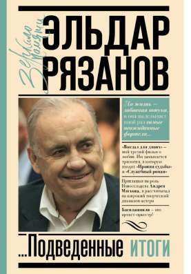 Эльдар Рязанов
