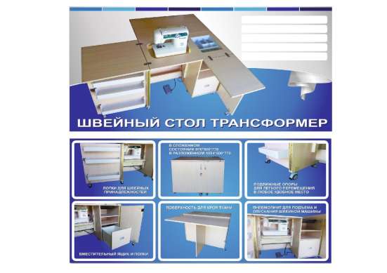 Стол для шитья, швейный стол