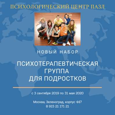 Психологическая группа для подростков