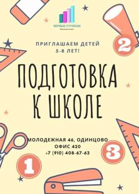 Подготовка к школе и продлёнка в Одинцово