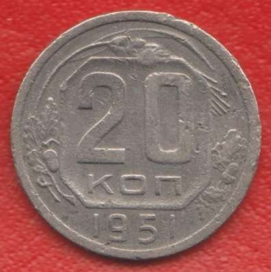 СССР 20 копеек 1951 г. нечастая нечастый год