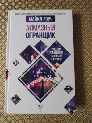 *Алмазный огранщик*. Майкл Роуч